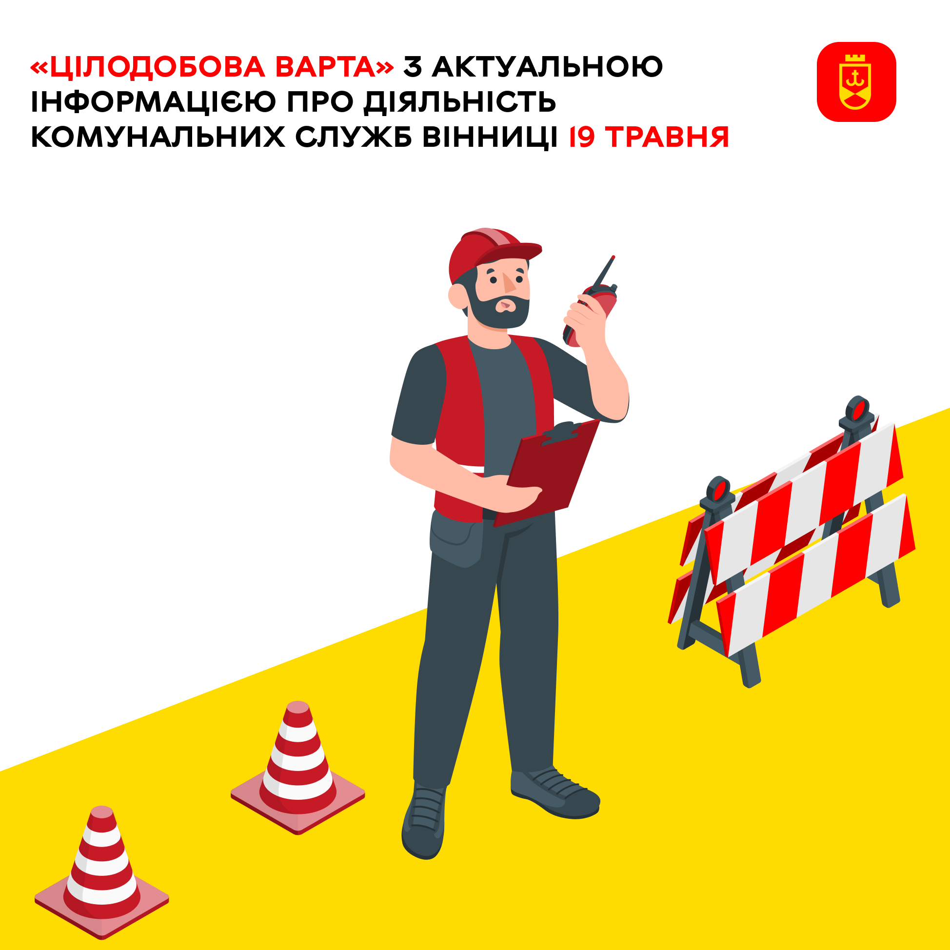 «Цілодобова варта» з актуальною інформацією про діяльність комунальних служб Вінниці 19 травня
